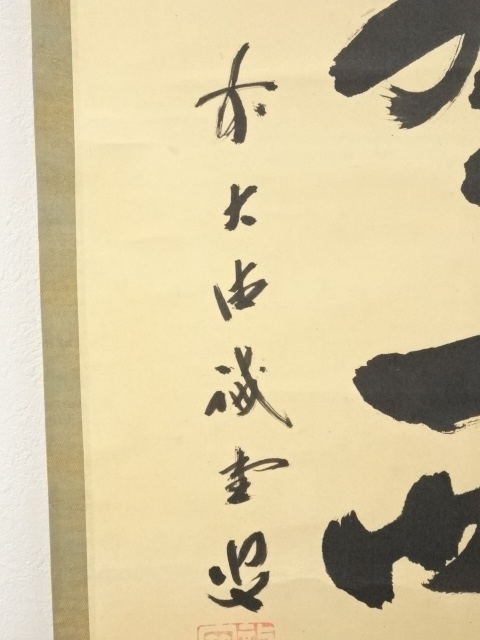 道具 ] - 道具 前大徳藤井誡堂筆 「吸尽西江水」一行書 肉筆紙本掛軸